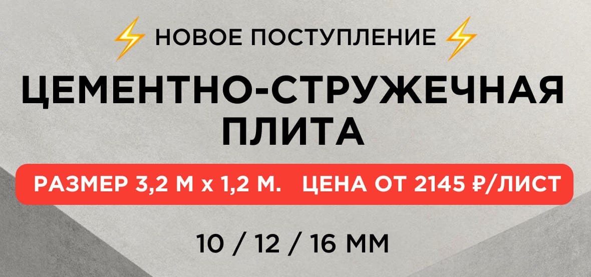 Цементно-стружечная плита